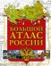Большой атлас России