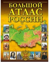 Большой атлас России