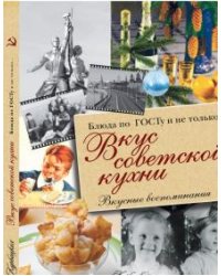 Вкус советской кухни