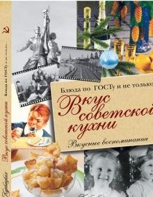 Вкус советской кухни