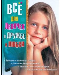 Все для девочек о дружбе и любви