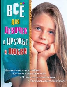 Все для девочек о дружбе и любви