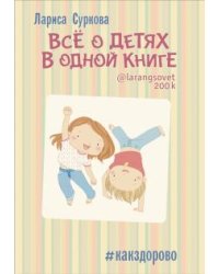 Все о детях в одной книге