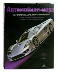 Все самые лучшие автомобили мира за столетие автомобильной истории