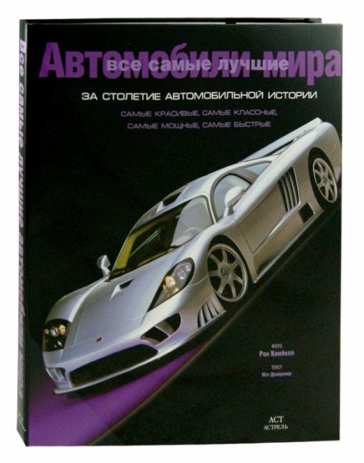 Все самые лучшие автомобили мира за столетие автомобильной истории