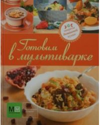 Готовим в мультиварке