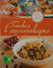 Готовим в мультиварке