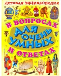 Детская энциклопедия в вопросах и ответах для очень умных