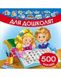 Для дошколят. 500 наклеек