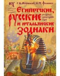 Египетские, русские и итальянские зодиаки