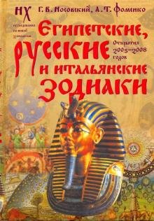 Египетские, русские и итальянские зодиаки