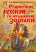 Египетские, русские и итальянские зодиаки