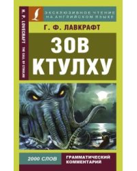 Зов Ктулху