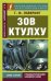 Зов Ктулху