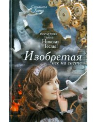 Изобретая все на свете