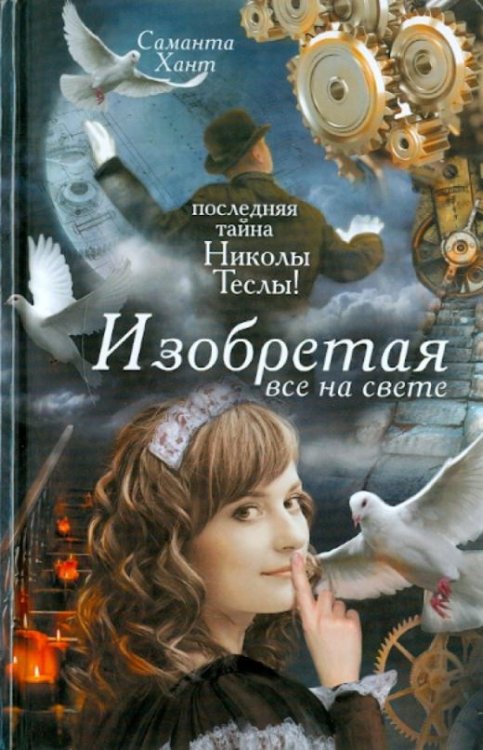 Изобретая все на свете