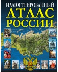 Иллюстрированный атлас России