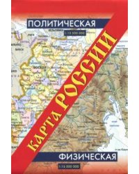 Карта России. Политическая. Физическая (мал)