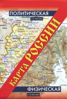 Карта России. Политическая. Физическая (мал)