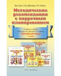 Китайский язык 7кл [Методич.реком. с поур.планир.]