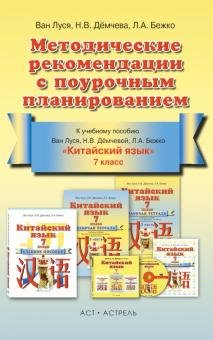 Китайский язык 7кл [Методич.реком. с поур.планир.]
