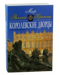 Королевские дворцы. Мир вечной красоты