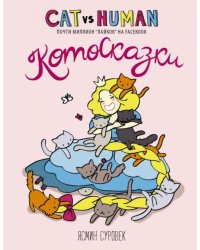Котосказки