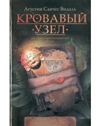 Кровавый узел