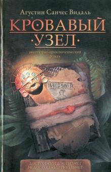 Кровавый узел