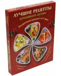 Лучшие рецепты домашней кухни. Комплект из 4-х книг