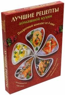 Лучшие рецепты домашней кухни. Комплект из 4-х книг