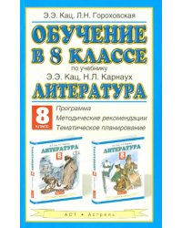 Литература. 8 класс. Обучение по учебнику Э.Э.Кац. программа, методические рекомендации