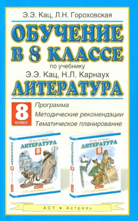 Литература. 8 класс. Обучение по учебнику Э.Э.Кац. программа, методические рекомендации