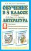 Литература. 8 класс. Обучение по учебнику Э.Э.Кац. программа, методические рекомендации