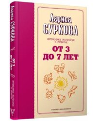 От 3 до 7 лет. Интенсивное воспитание и развитие