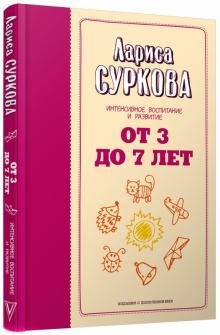 От 3 до 7 лет. Интенсивное воспитание и развитие