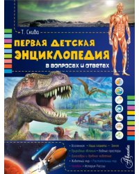Первая детская энциклопедия в вопросах и ответах