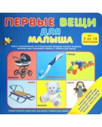 Первые вещи для малыша