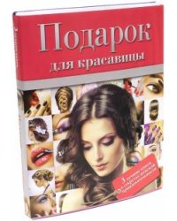 Подарок для красавицы