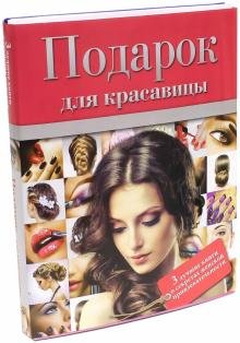 Подарок для красавицы