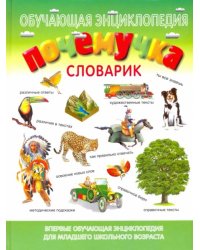 Почемучка. Словарик