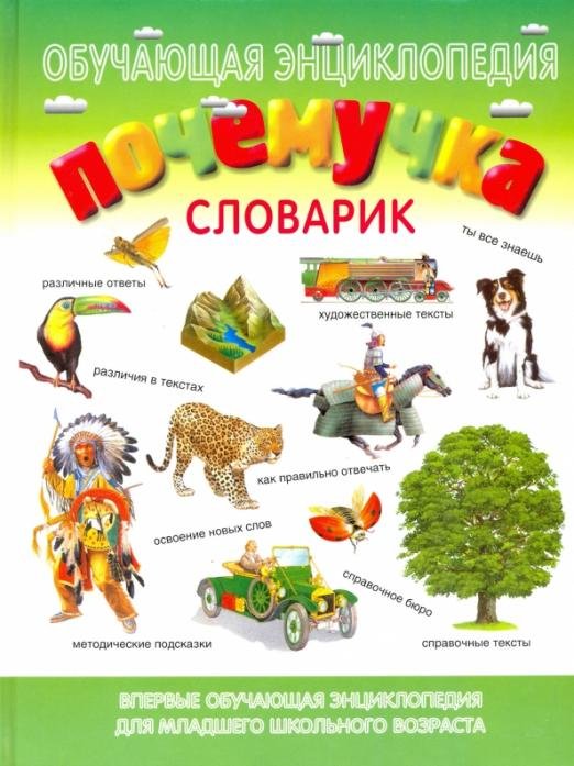 Почемучка. Словарик