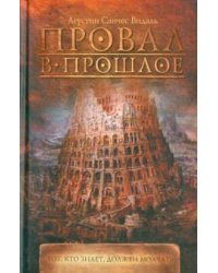 Провал в прошлое