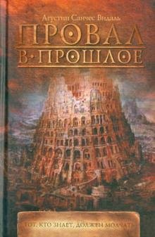 Провал в прошлое