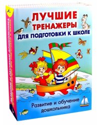Развитие и обучение дошкольника. Лучшие тренажеры