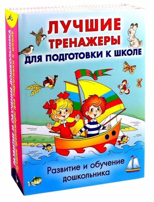 Развитие и обучение дошкольника. Лучшие тренажеры