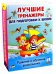 Развитие и обучение дошкольника. Лучшие тренажеры