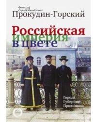 Российская Империя в цвете. Города, губернии, провинции