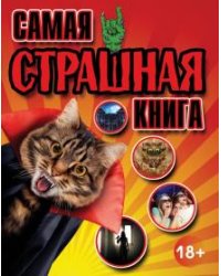 Самая страшная книга