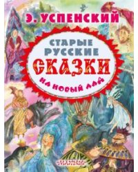 Старые русские сказки на новый лад